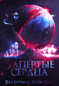 Обложка книги "Запертые сердца"