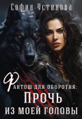 Обложка книги "Фантош для оборотня: Прочь из моей головы"