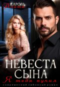 Обложка книги "Невеста сына. Я тебя купил"