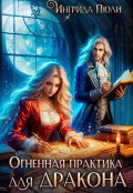 Обложка книги "Огненная практика для дракона"
