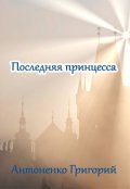 Обложка книги "Последняя принцесса"