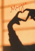 Обложка книги "Маруся"