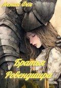 Обложка книги "Братья  Ровендшира"
