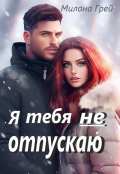 Обложка книги "Я тебя не отпускаю"