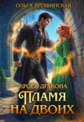 Обложка книги "Кровь дракона. Пламя на двоих"