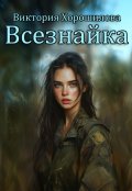 Обложка книги "Всезнайка"