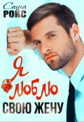 Обложка книги "Я люблю свою жену"