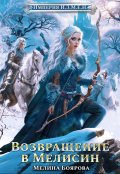 Обложка книги "Империя И.З.М.Е.Н. Возвращение в Мелисин"