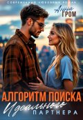 Обложка книги "Алгоритм поиска идеального партнёра"