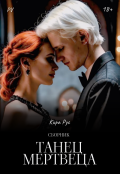 Обложка книги "Танец мертвеца"