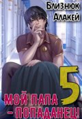 Обложка книги "Мой папа - попаданец! Книга 5"