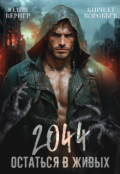 Обложка книги "2044. Остаться в живых"