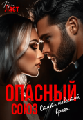 Обложка книги "Опасный союз. Стать невестой врага"
