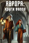 Обложка книги "Аврора: Круги Ваппа"