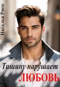 Обложка книги "Тишину нарушает любовь"