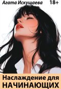Обложка книги "Наслаждение для начинающих"