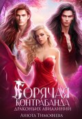 Обложка книги "Горячая контрабанда Драконьих Авиалиний"