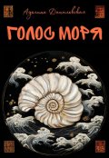 Обложка книги "Голос моря"