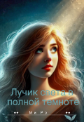 Обложка книги "Лучик света в полной темноте "
