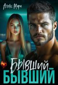 Обложка книги "Бывший бывший"