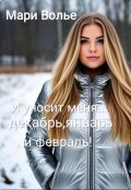 Обложка книги "И уносит меня.., декабрь, январь и февраль!"