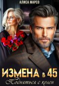 Обложка книги "Измена в 45. Подняться с колен"