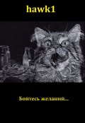 Обложка книги "Бойтесь желаний"