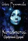 Обложка книги "Катализатор. Серебряный Сумрак"
