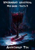 Обложка книги "Кровавый целитель. Том 3: Mid game - Часть 2"