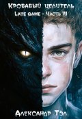 Обложка книги "Кровавый целитель. Том 6: Late game - Часть 3"