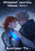 Обложка книги "Кровавый целитель. Том 7: Endgame - Часть 1"