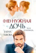 Обложка книги "( Не) нужная дочь"