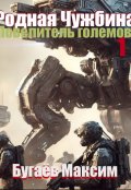Обложка книги "Родная Чужбина. Повелитель големов."