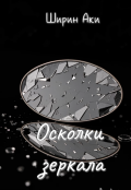 Обложка книги "Осколки зеркала"