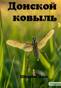 Обложка книги "Донской ковыль"
