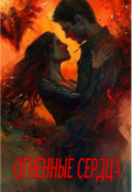 Обложка книги "Огненные сердца"