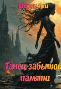 Обложка книги "Танец забытой памяти"