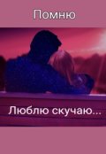 Обложка книги "Помню,люблю,скучаю"
