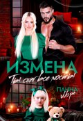 Обложка книги "Измена. Ты сжег все мосты"