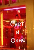 Обложка книги "Свет в окне"