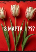 Обложка книги "8 марта не будет!"