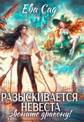 Обложка книги "Разыскивается невеста. Звоните дракону!"
