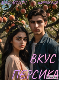Обложка книги "Вкус персика"