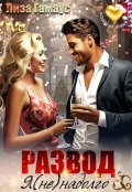 Обложка книги "Развод. Я (не)надолго"