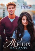Обложка книги "Жених на сдачу"