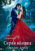 Обложка книги "Серая мышка Дикого лорда"