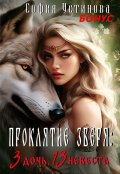 Обложка книги "3 дочь, 13 невеста: Рождение проклятия Зверя Бонус"