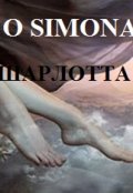 Обложка книги "Шарлотта и Грейдер"