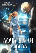 Обложка книги "Дочь Земли и звёзд"