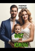 Обложка книги "Факт измены."